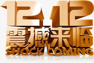 金色艺术字双十二震撼来袭免抠