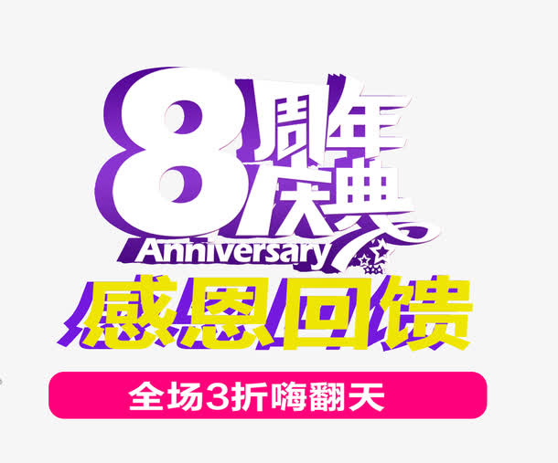 8周年庆典免抠