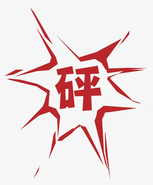 砰免抠