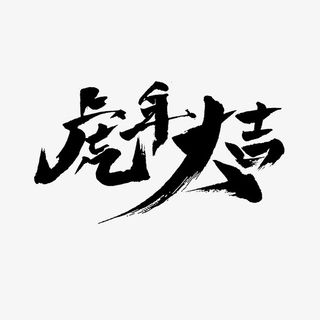 虎年大吉2022年艺术字免抠