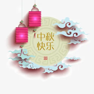 中秋快乐手绘元素设计免抠