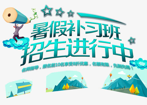 暑期补习班免抠