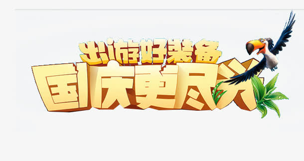 除有好装备免抠