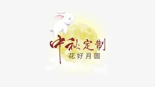 中秋定制花好月圆免抠