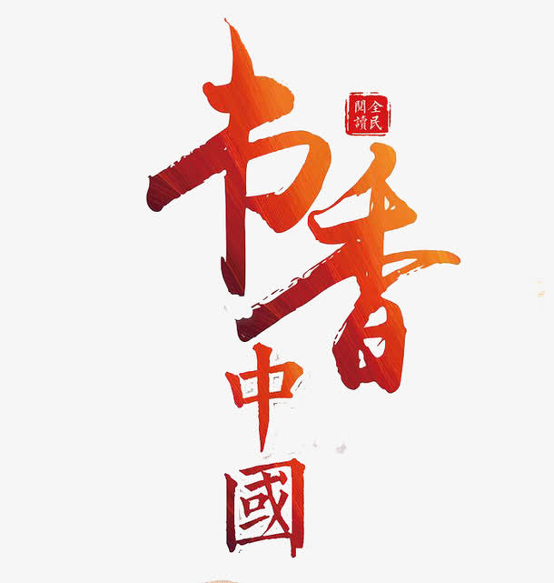 书香中国免抠