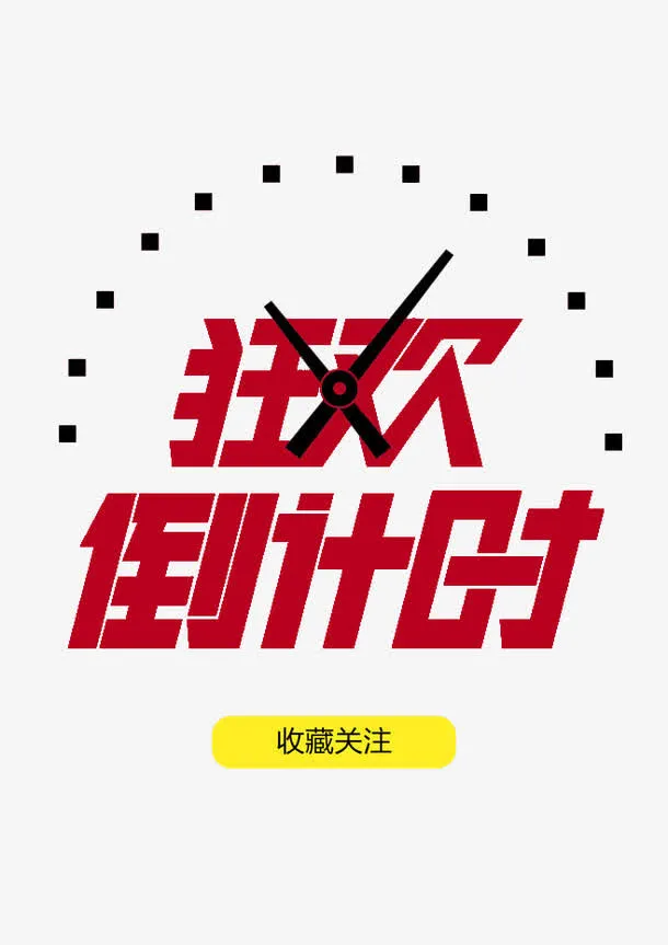 狂欢倒计时免抠