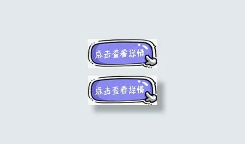 点击查看详情免抠