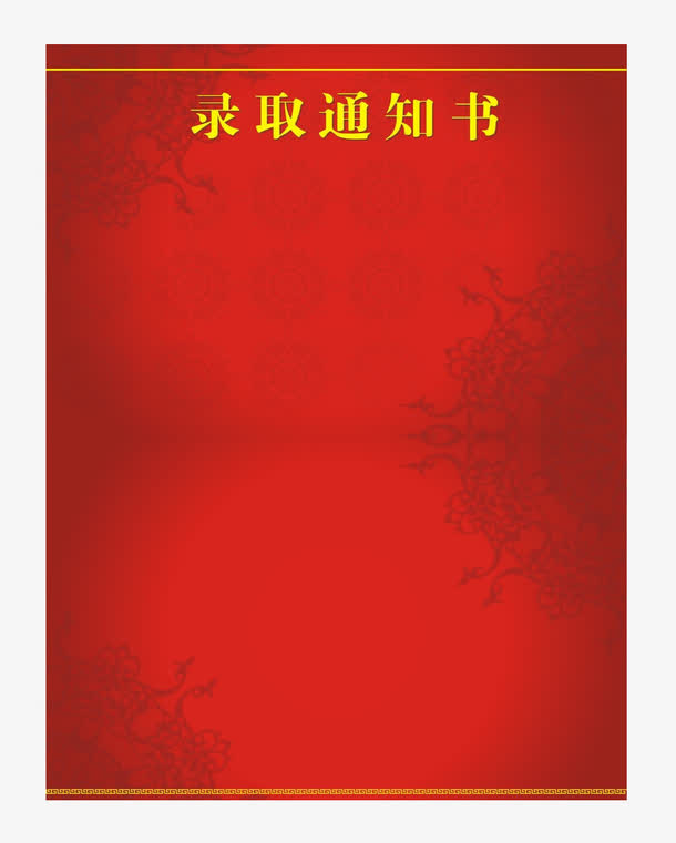 红色背景通知书