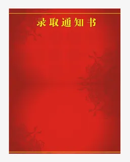 红色背景通知书