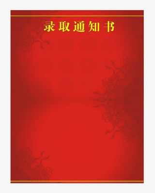 红色背景通知书