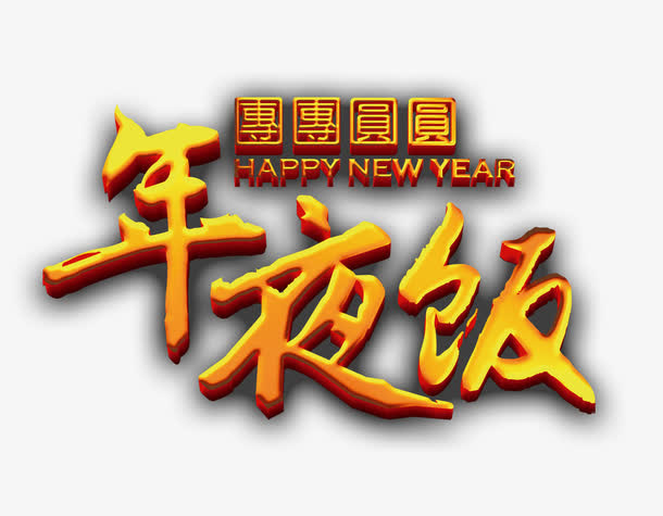年夜饭免抠