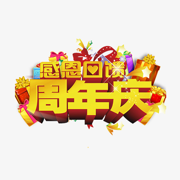 周年庆字体设计免抠