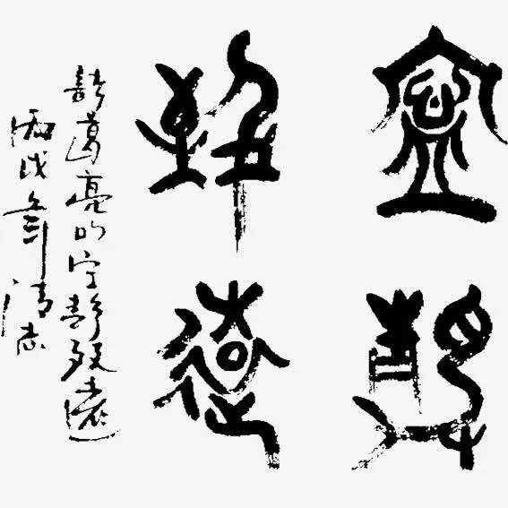 书法宁静致远免抠