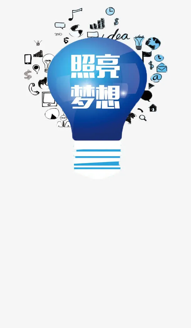 照亮梦想免抠