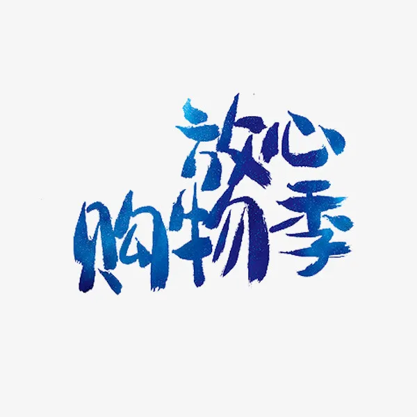 放心购物季免抠