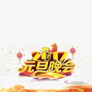2017元旦晚会免抠