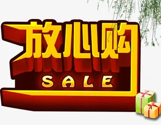 放心购装饰免抠