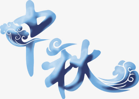 中秋艺术字免抠