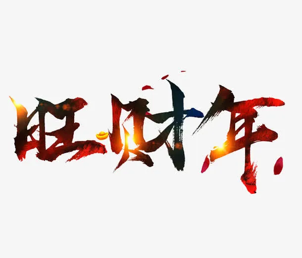 卡通海报设计旺财年艺术字免抠