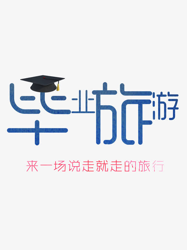 毕业旅游创意字体设计免抠