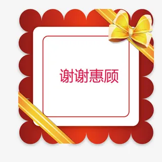 信封谢谢惠顾免抠