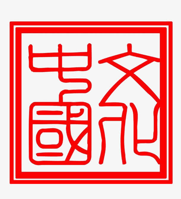中国文化免抠