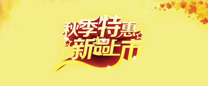 秋冬季活动特惠折扣淘宝Banner背景秋高清