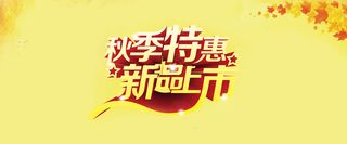 秋冬季活动特惠折扣淘宝Banner背景秋高清