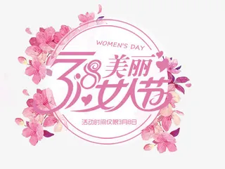 粉色38美丽女人节促销标签免抠