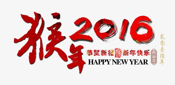 2016新年字体免抠