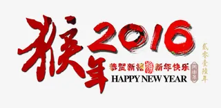 2016新年字体免抠