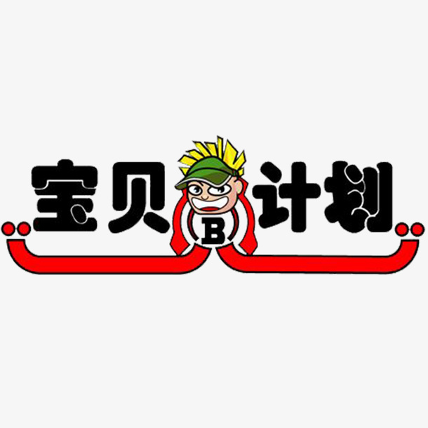 卡通风格宝贝计划标签设计图免抠