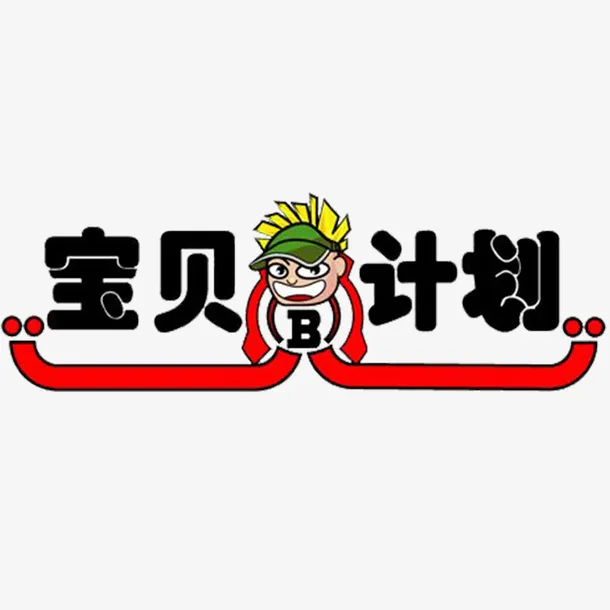 卡通风格宝贝计划标签设计图免抠