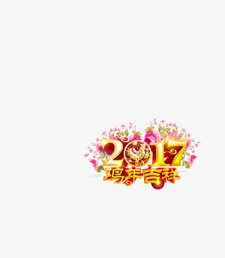 2017鸡年吉祥免抠