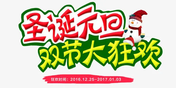 圣诞元旦双节狂欢免抠