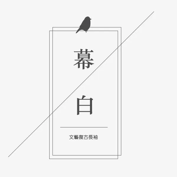 幕白简洁文艺电商排版免抠