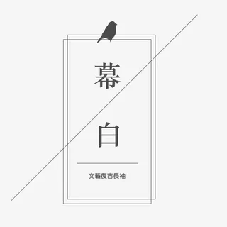 幕白简洁文艺电商排版免抠