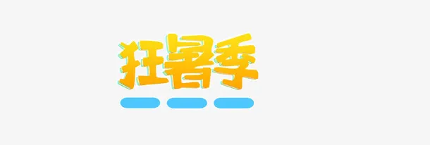 暑假打折免抠