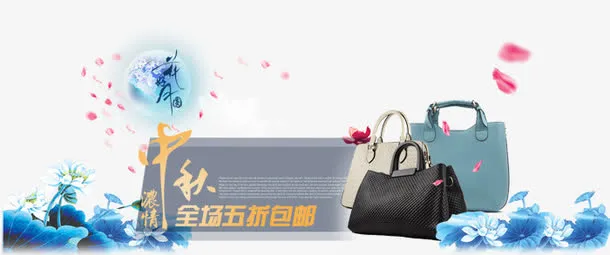 女包中秋节促销主图栏装饰图案免抠