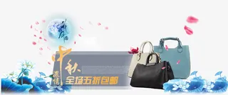 女包中秋节促销主图栏装饰图案免抠