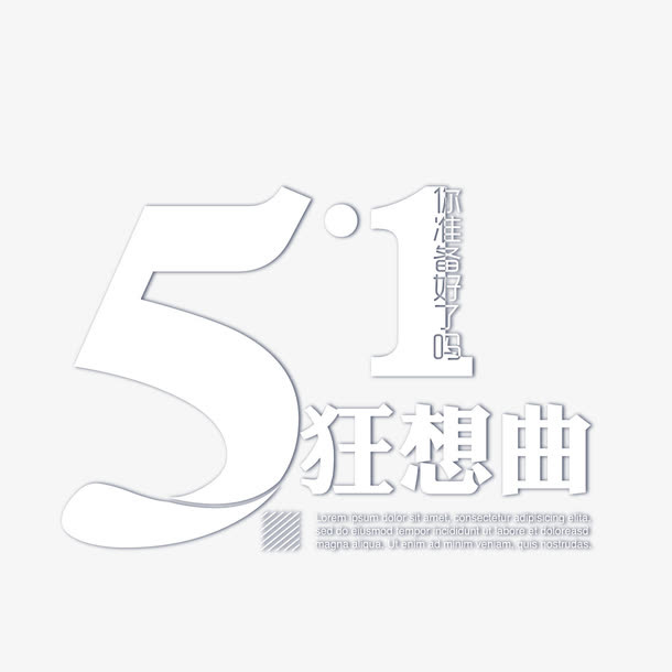 白色51狂想曲艺术字免抠