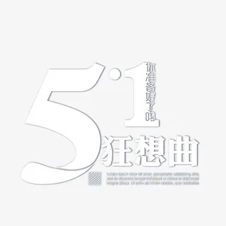 白色51狂想曲艺术字免抠