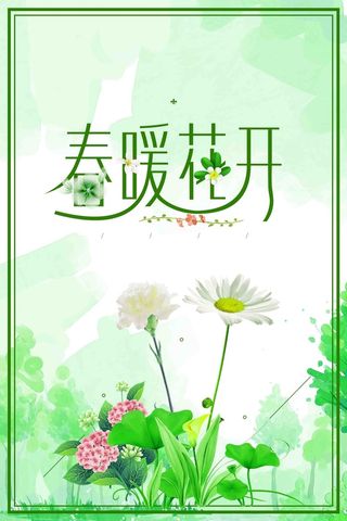 春暖花开春天春季促销优惠活动海报高清