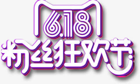 618粉丝节免抠