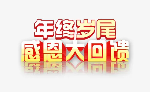 年终岁尾感恩大回馈免抠