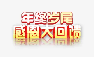 年终岁尾感恩大回馈免抠