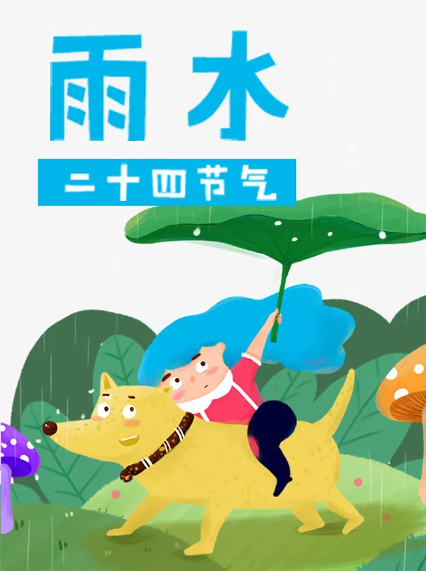 二十四节气雨水海报免抠