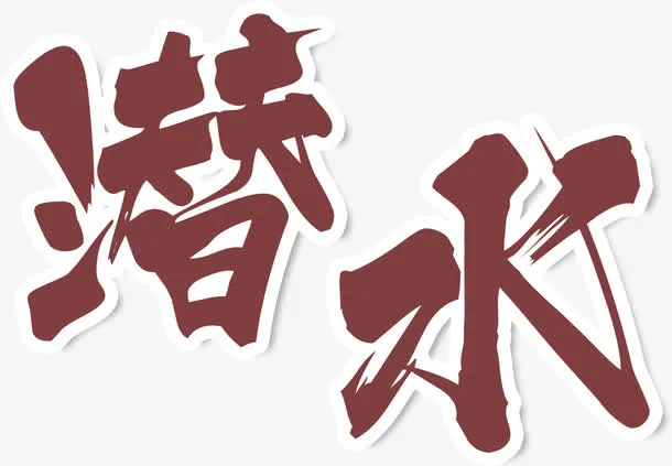 中国风水墨毛笔字艺术字免抠