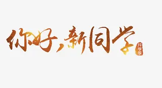 你好新同学免抠