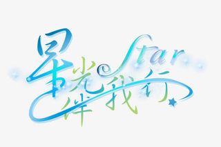 星光伴我行免抠